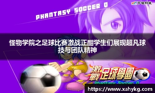 怪物学院之足球比赛激战正酣学生们展现超凡球技与团队精神