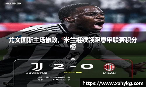 尤文图斯主场惨败，米兰继续领跑意甲联赛积分榜