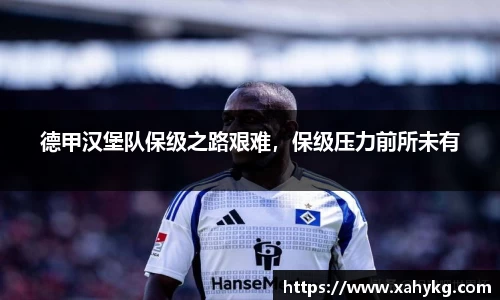 德甲汉堡队保级之路艰难，保级压力前所未有