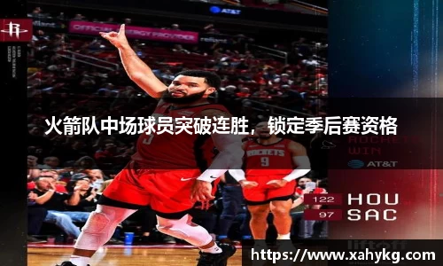 火箭队中场球员突破连胜，锁定季后赛资格