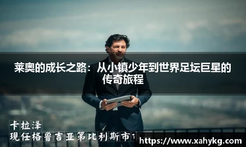 莱奥的成长之路：从小镇少年到世界足坛巨星的传奇旅程