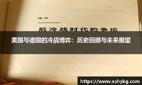 美国与德国的冷战博弈：历史回顾与未来展望