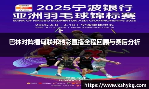 巴林对阵缅甸联邦精彩直播全程回顾与赛后分析