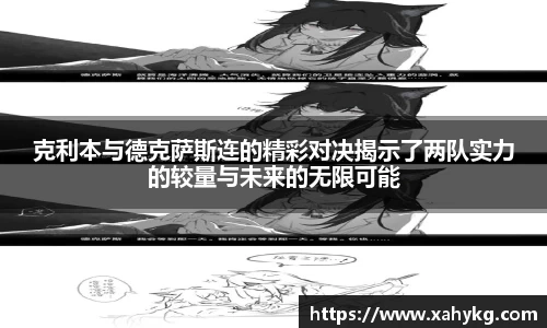 克利本与德克萨斯连的精彩对决揭示了两队实力的较量与未来的无限可能