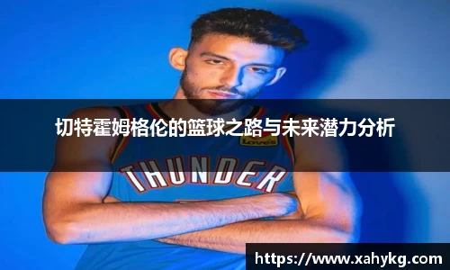 切特霍姆格伦的篮球之路与未来潜力分析