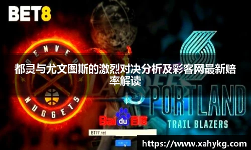 都灵与尤文图斯的激烈对决分析及彩客网最新赔率解读