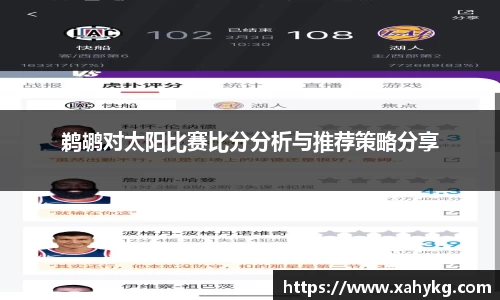鹈鹕对太阳比赛比分分析与推荐策略分享