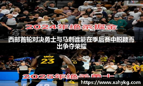 西部首轮对决勇士与马刺谁能在季后赛中脱颖而出争夺荣耀