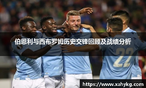 伯恩利与西布罗姆历史交锋回顾及战绩分析