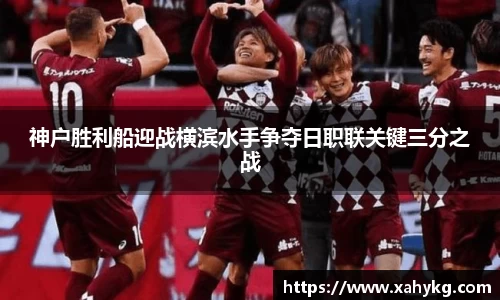 神户胜利船迎战横滨水手争夺日职联关键三分之战