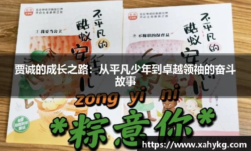 贾诚的成长之路：从平凡少年到卓越领袖的奋斗故事