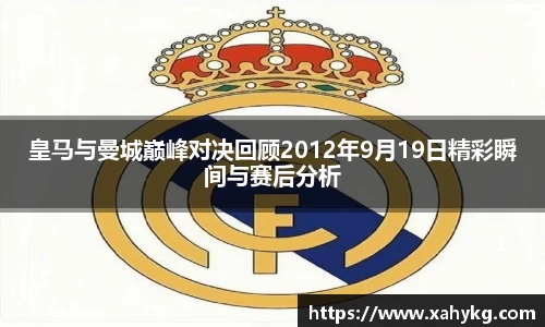 皇马与曼城巅峰对决回顾2012年9月19日精彩瞬间与赛后分析