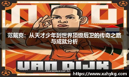 范戴克：从天才少年到世界顶级后卫的传奇之路与成就分析