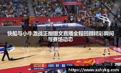 快船与小牛激战正酣图文直播全程回顾精彩瞬间与赛场动态