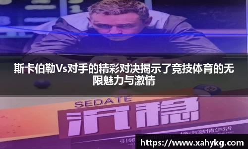斯卡伯勒Vs对手的精彩对决揭示了竞技体育的无限魅力与激情
