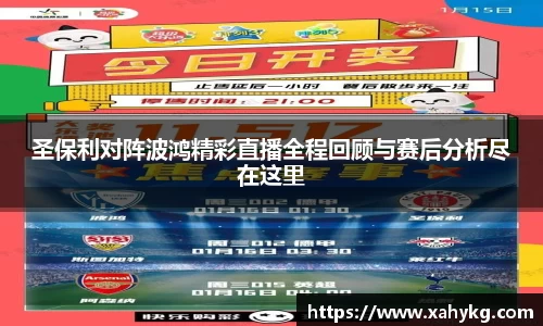 圣保利对阵波鸿精彩直播全程回顾与赛后分析尽在这里