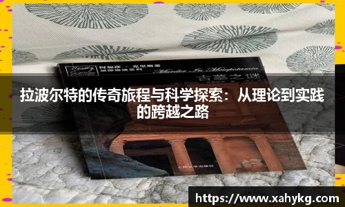 拉波尔特的传奇旅程与科学探索：从理论到实践的跨越之路