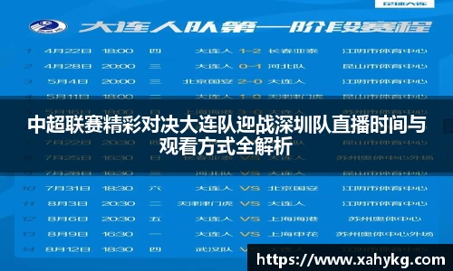 中超联赛精彩对决大连队迎战深圳队直播时间与观看方式全解析