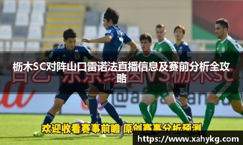 枥木SC对阵山口雷诺法直播信息及赛前分析全攻略