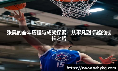 张昊的奋斗历程与成就探索：从平凡到卓越的成长之路