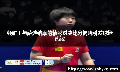 顿矿工与萨迪纳摩的精彩对决比分揭晓引发球迷热议