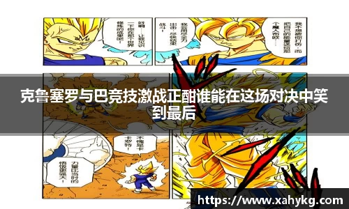 克鲁塞罗与巴竞技激战正酣谁能在这场对决中笑到最后