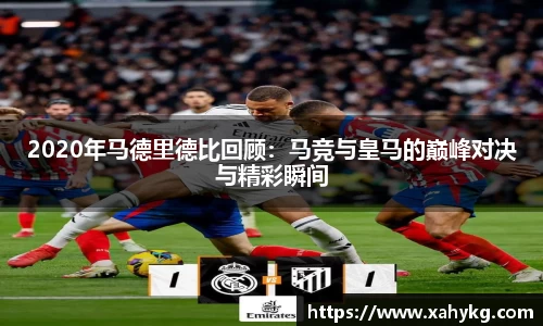 2020年马德里德比回顾：马竞与皇马的巅峰对决与精彩瞬间